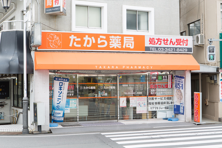 南山堂薬局三軒茶屋店