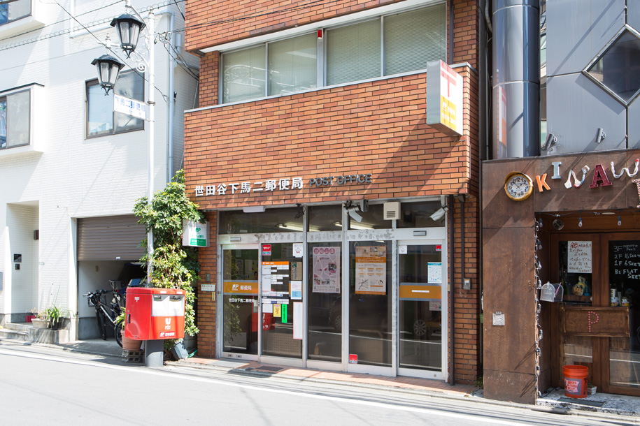 世田谷 下馬二郵便局