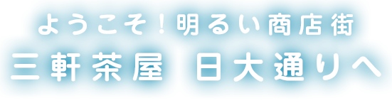ようこそ！明るい商店街 三軒茶屋 日大通りへ